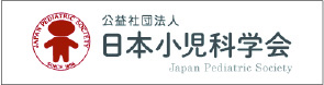 日本小児科学会